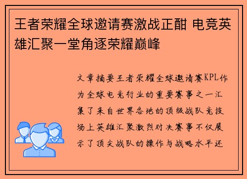 王者荣耀全球邀请赛激战正酣 电竞英雄汇聚一堂角逐荣耀巅峰