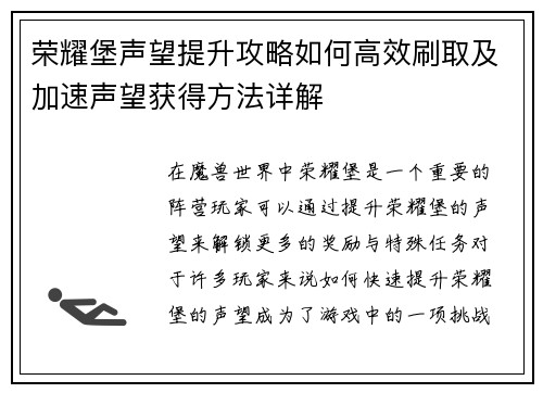荣耀堡声望提升攻略如何高效刷取及加速声望获得方法详解