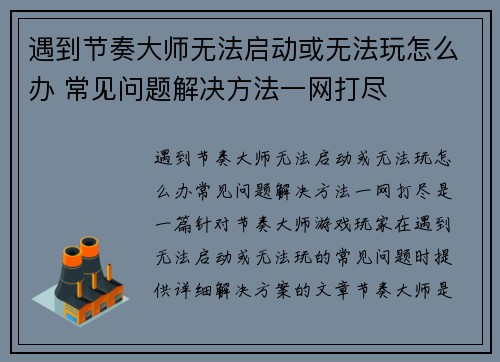 遇到节奏大师无法启动或无法玩怎么办 常见问题解决方法一网打尽