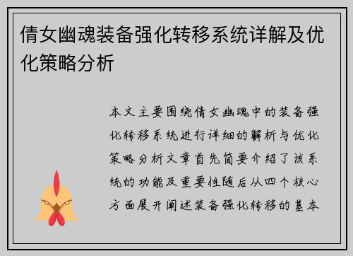 倩女幽魂装备强化转移系统详解及优化策略分析