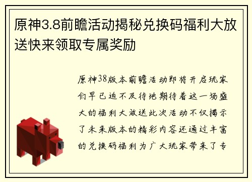 原神3.8前瞻活动揭秘兑换码福利大放送快来领取专属奖励