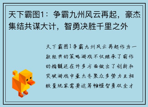 天下霸图1：争霸九州风云再起，豪杰集结共谋大计，智勇决胜千里之外