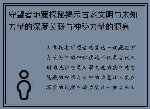 守望者地窟探秘揭示古老文明与未知力量的深度关联与神秘力量的源泉