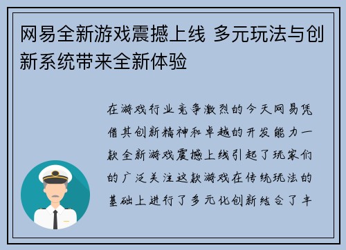 网易全新游戏震撼上线 多元玩法与创新系统带来全新体验