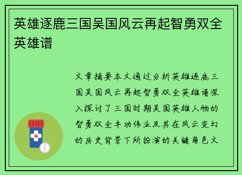 英雄逐鹿三国吴国风云再起智勇双全英雄谱