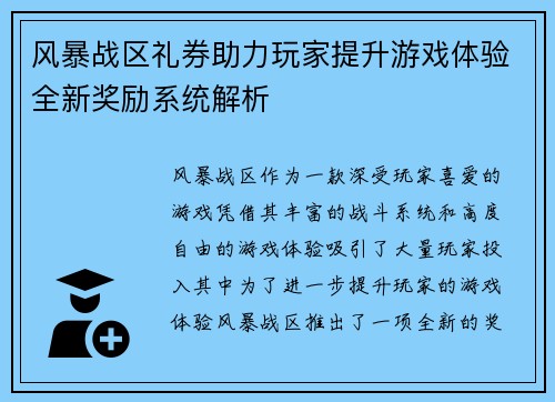 风暴战区礼券助力玩家提升游戏体验全新奖励系统解析