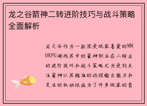 龙之谷箭神二转进阶技巧与战斗策略全面解析