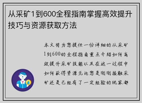从采矿1到600全程指南掌握高效提升技巧与资源获取方法
