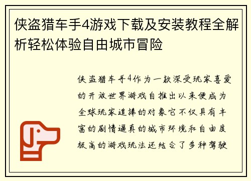 侠盗猎车手4游戏下载及安装教程全解析轻松体验自由城市冒险
