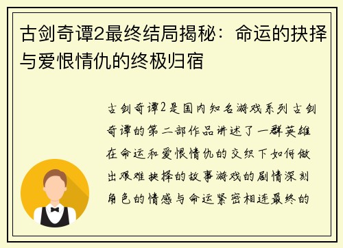 古剑奇谭2最终结局揭秘：命运的抉择与爱恨情仇的终极归宿