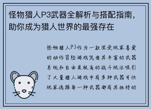 怪物猎人P3武器全解析与搭配指南，助你成为猎人世界的最强存在