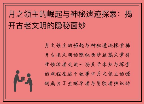 月之领主的崛起与神秘遗迹探索：揭开古老文明的隐秘面纱