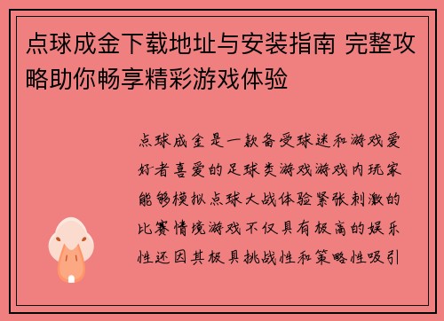 点球成金下载地址与安装指南 完整攻略助你畅享精彩游戏体验