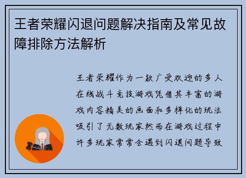 王者荣耀闪退问题解决指南及常见故障排除方法解析