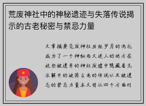 荒废神社中的神秘遗迹与失落传说揭示的古老秘密与禁忌力量