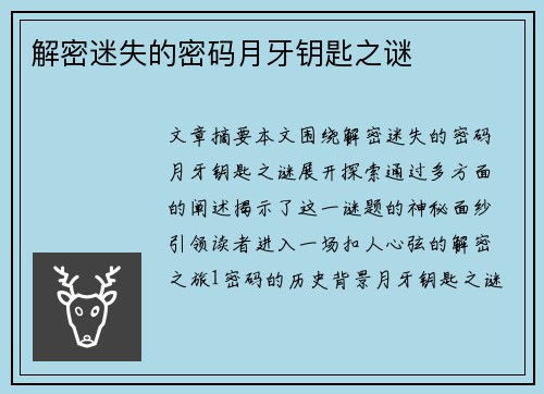 解密迷失的密码月牙钥匙之谜 解密迷失的密码月牙钥匙之谜