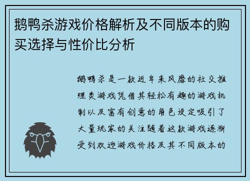 鹅鸭杀游戏价格解析及不同版本的购买选择与性价比分析