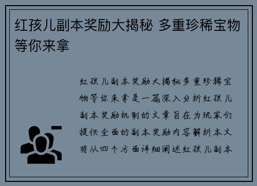 红孩儿副本奖励大揭秘 多重珍稀宝物等你来拿 红孩儿副本奖励大揭秘 多重珍稀宝物等你来拿