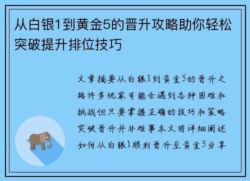 从白银1到黄金5的晋升攻略助你轻松突破提升排位技巧 从白银1到黄金5的晋升攻略助你轻松突破提升排位技巧