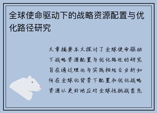 全球使命驱动下的战略资源配置与优化路径研究 全球使命驱动下的战略资源配置与优化路径研究