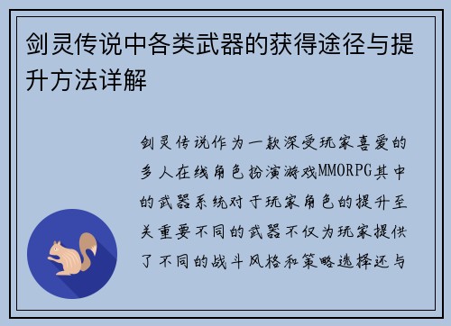剑灵传说中各类武器的获得途径与提升方法详解 剑灵传说中各类武器的获得途径与提升方法详解