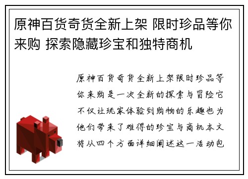 原神百货奇货全新上架 限时珍品等你来购 探索隐藏珍宝和独特商机