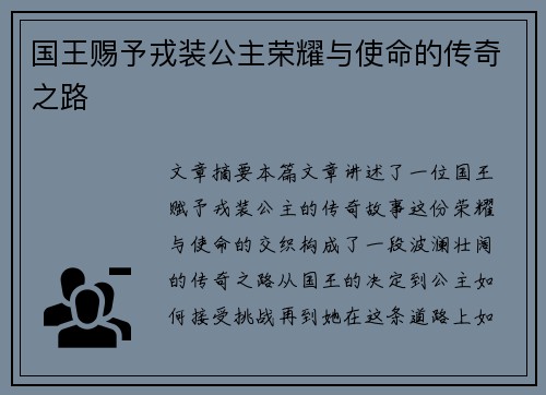 国王赐予戎装公主荣耀与使命的传奇之路