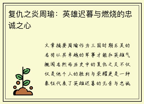 复仇之炎周瑜:英雄迟暮与燃烧的忠诚之心 复仇之炎周瑜:英雄迟暮与燃烧的忠诚之心