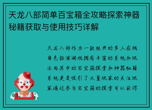 天龙八部简单百宝箱全攻略探索神器秘籍获取与使用技巧详解