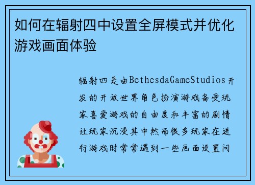 如何在辐射四中设置全屏模式并优化游戏画面体验