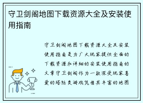 守卫剑阁地图下载资源大全及安装使用指南