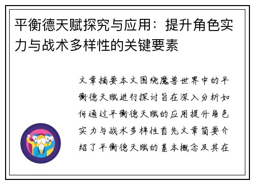 平衡德天赋探究与应用:提升角色实力与战术多样性的关键要素 平衡德天赋探究与应用:提升角色实力与战术多样性的关键要素